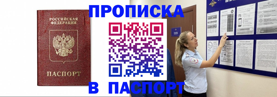 прописка для работы в Видном