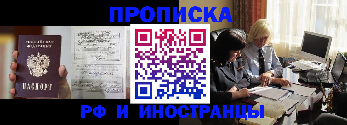 прописка для работы в Видном