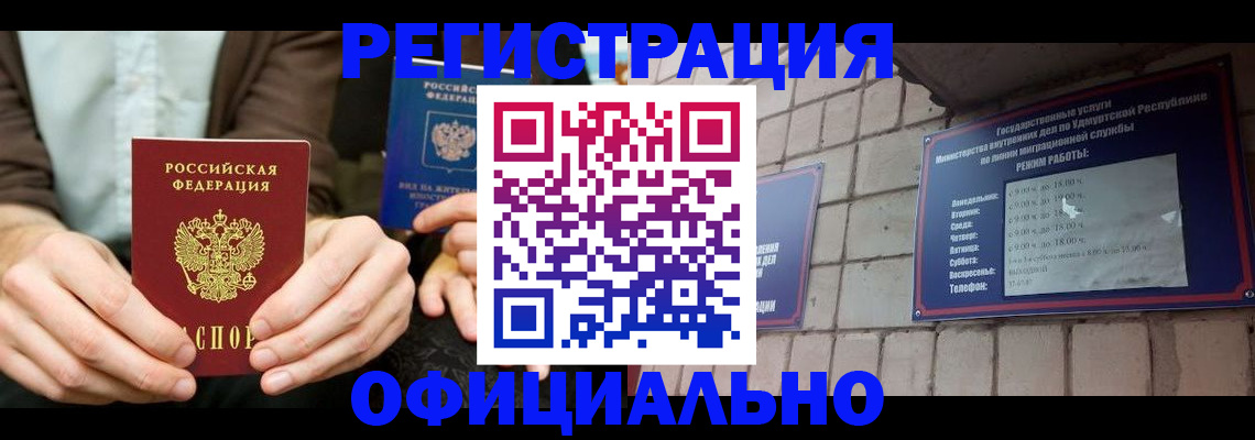 прописка для работы в Видном