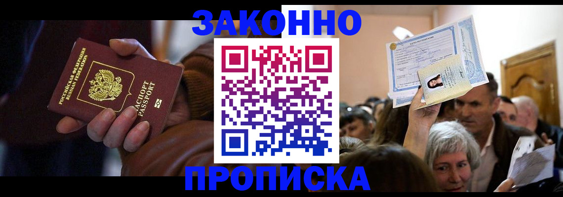 временная регистрация купить в Видном