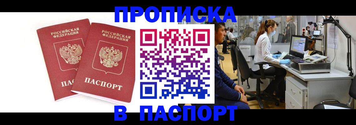 прописка в Видном