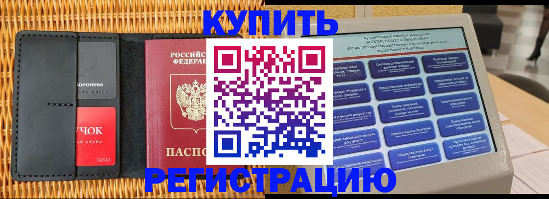 прописка регистрация в Видном